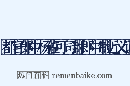 都官郎中杨佐可司封郎中制近义词是什么意思的图片